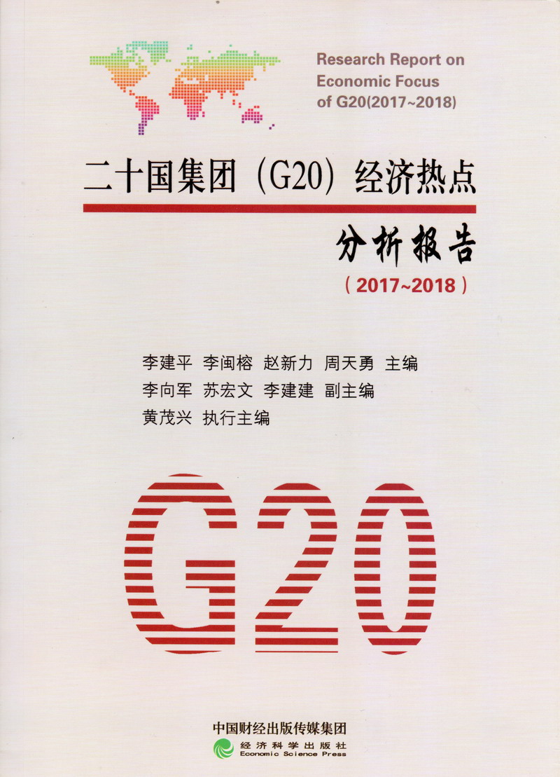 啊哼啊哈别插了双性调教二十国集团（G20）经济热点分析报告（2017-2018）