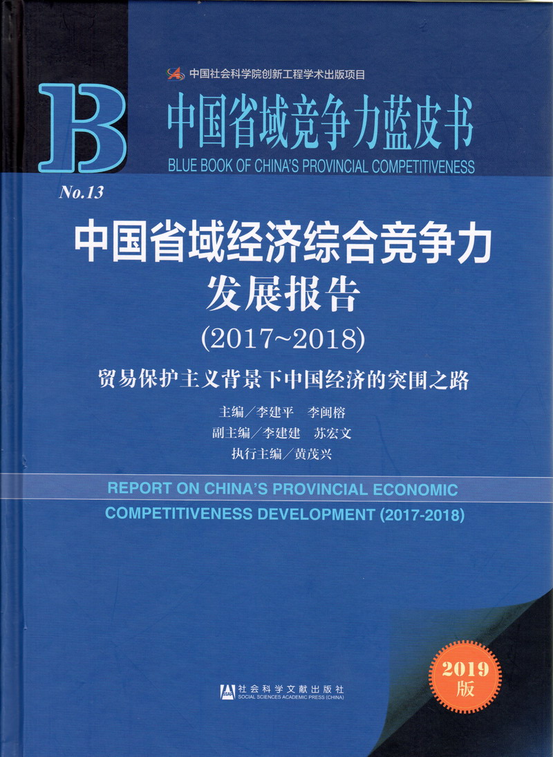 女人被男人日逼逼免费看视频中国省域经济综合竞争力发展报告（2017-2018）