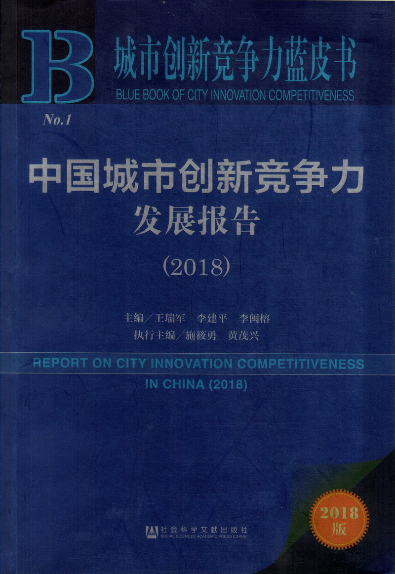 男女操逼视频啊啊啊好爽啊都喷水了大鸡巴中国城市创新竞争力发展报告（2018）