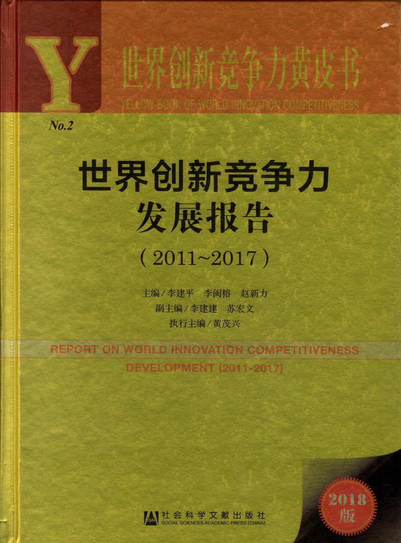 操羊逼射精视频世界创新竞争力发展报告（2011-2017）